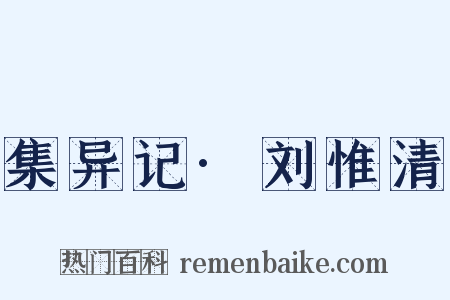 集异记·刘惟清是什么意思的图片